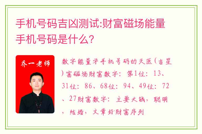 手机号码吉凶测试:财富磁场能量手机号码是什么？