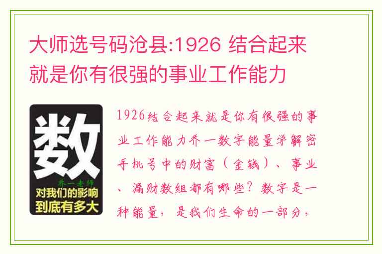 大师选号码沧县:1926 结合起来就是你有很强的事业工作能力