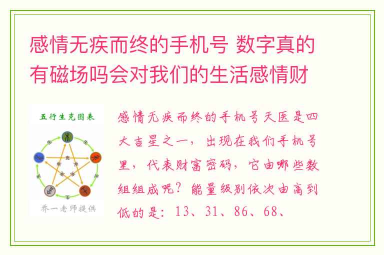 感情无疾而终的手机号 数字真的有磁场吗会对我们的生活感情财运有什么影响