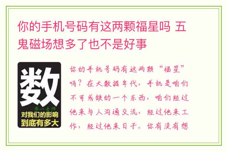 你的手机号码有这两颗福星吗 五鬼磁场想多了也不是好事