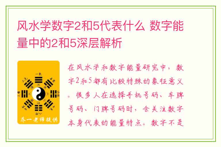 风水学数字2和5代表什么 数字能量中的2和5深层解析