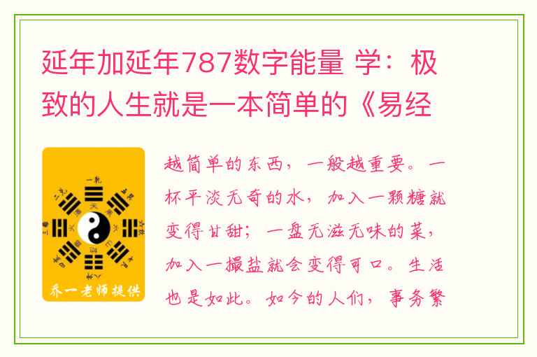 延年加延年787数字能量 学：极致的人生就是一本简单的《易经》