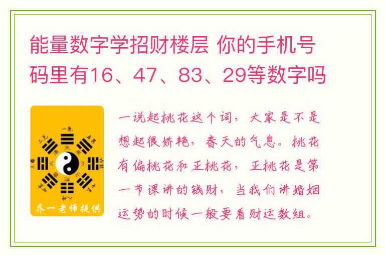 能量数字学招财楼层 你的手机号码里有16、47、83、29等数字吗？