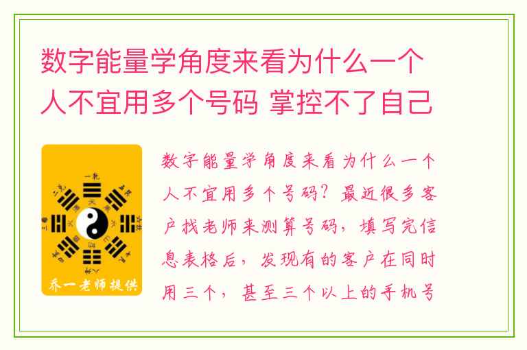数字能量学角度来看为什么一个人不宜用多个号码 掌控不了自己的情绪看看手机号码中有没有这样的组合