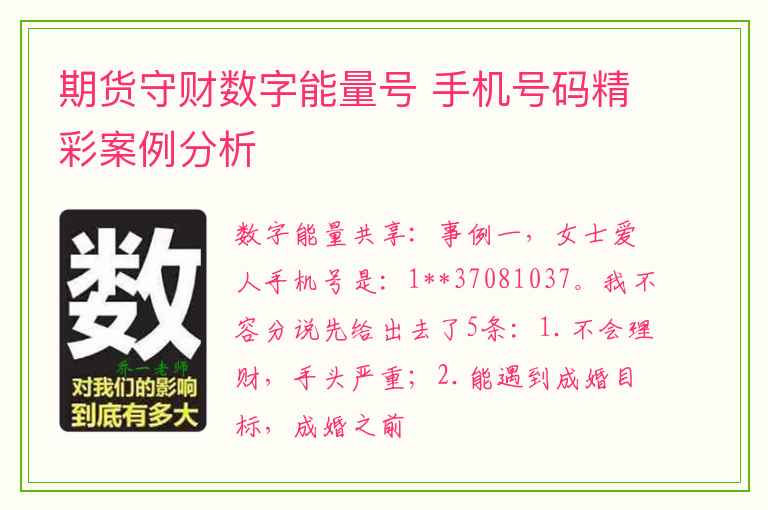 期货守财数字能量号 手机号码精彩案例分析