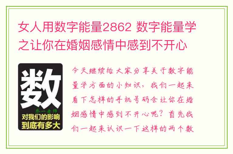 女人用数字能量2862 数字能量学之让你在婚姻感情中感到不开心的手机号码