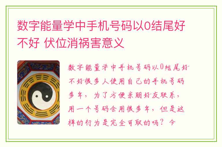 数字能量学中手机号码以0结尾好不好 伏位消祸害意义