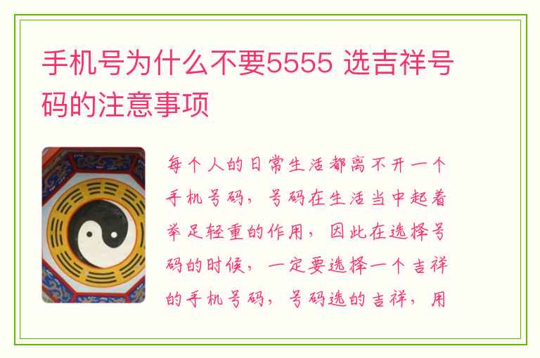 手机号为什么不要5555 选吉祥号码的注意事项