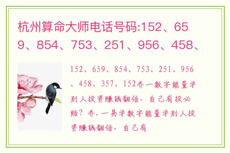 杭州算命大师电话号码:152、659、854、753、251、956、458、357、152