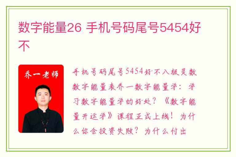 数字能量26 手机号码尾号5454好不