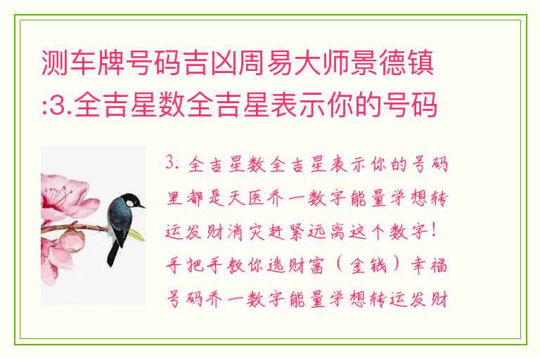 测车牌号码吉凶周易大师景德镇:3.全吉星数全吉星表示你的号码里都是天医