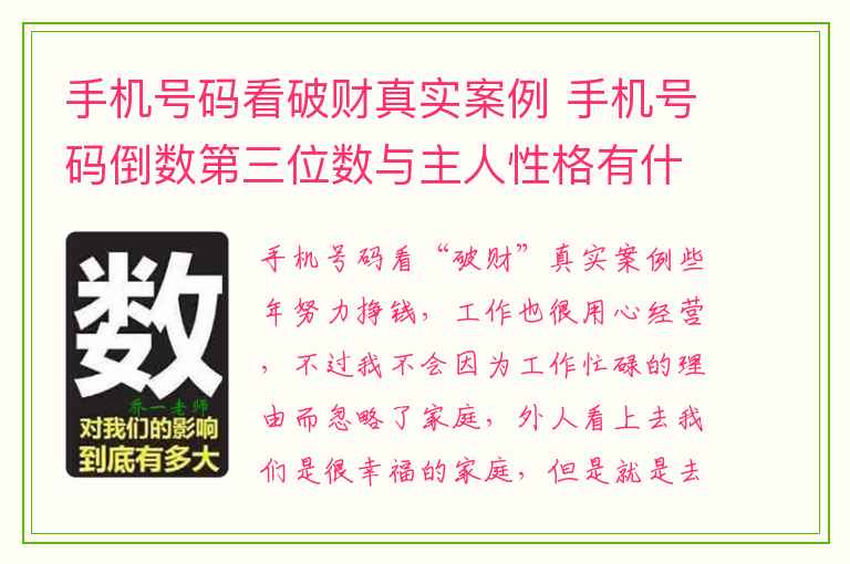 手机号码看破财真实案例 手机号码倒数第三位数与主人性格有什么关系