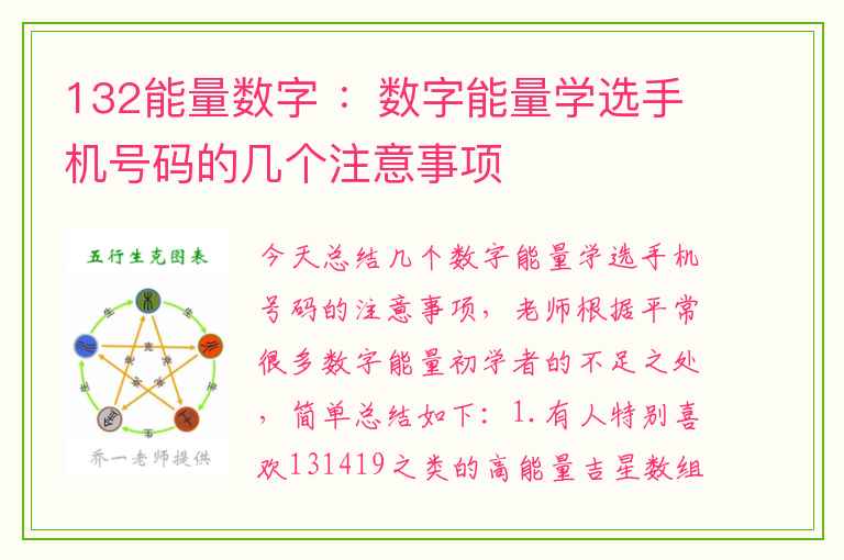 132能量数字 ：数字能量学选手机号码的几个注意事项