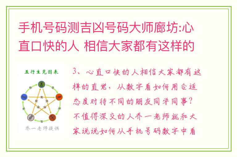 手机号码测吉凶号码大师廊坊:心直口快的人 相信大家都有这样的直觉