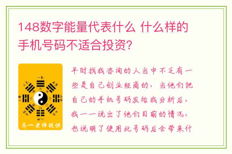 148数字能量代表什么 什么样的手机号码不适合投资？