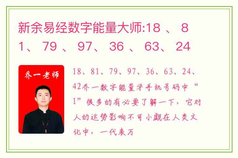 新余易经数字能量大师:18 、 81、 79 、 97、 36 、 63、 24 、 42