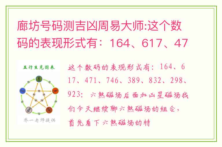 廊坊号码测吉凶周易大师:这个数码的表现形式有：164、617、471、746、389、832、298、923