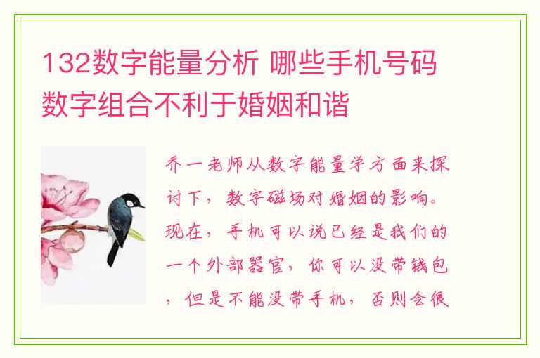 132数字能量分析 哪些手机号码数字组合不利于婚姻和谐