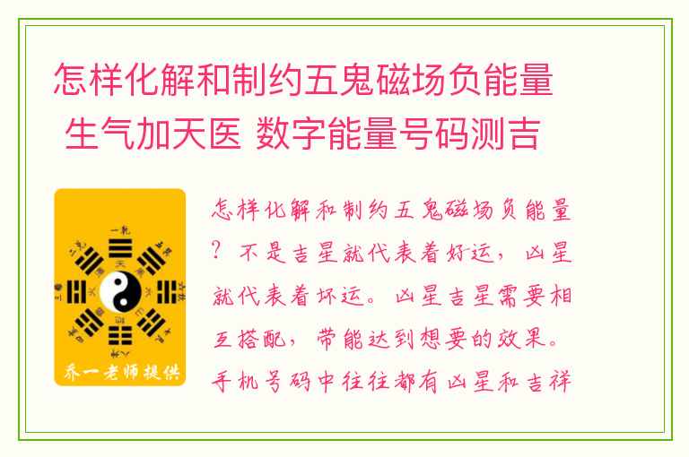 怎样化解和制约五鬼磁场负能量 生气加天医 数字能量号码测吉凶磁场详解