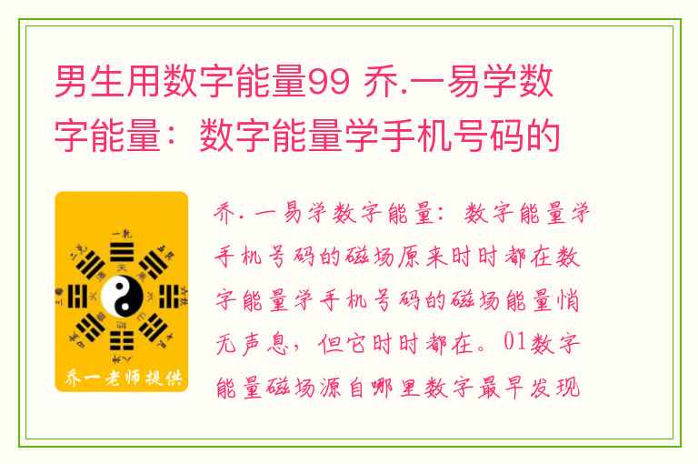 男生用数字能量99 乔.一易学数字能量：数字能量学手机号码的磁场原来时时都在