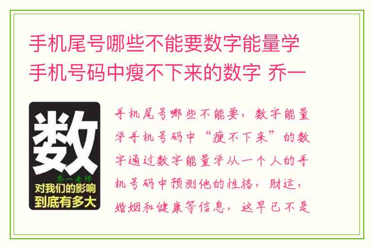手机尾号哪些不能要数字能量学手机号码中瘦不下来的数字 乔一数字能量学深度解读手机号绝命五鬼组合