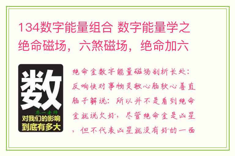 134数字能量组合 数字能量学之绝命磁场，六煞磁场，绝命加六煞磁场解析