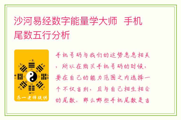 沙河易经数字能量学大师  手机尾数五行分析