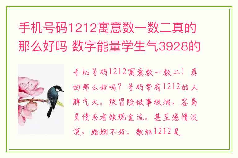 手机号码1212寓意数一数二真的那么好吗 数字能量学生气3928的考运特质有哪些