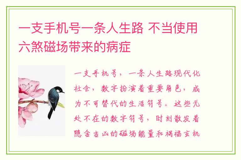 一支手机号一条人生路 不当使用六煞磁场带来的病症