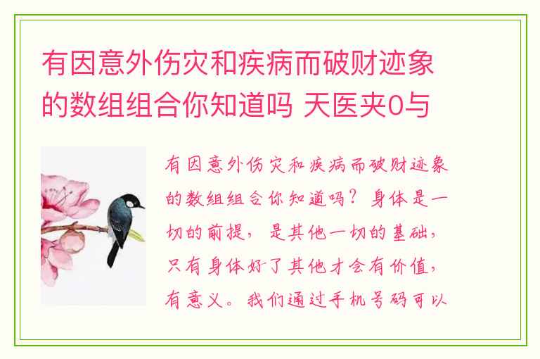 有因意外伤灾和疾病而破财迹象的数组组合你知道吗 天医夹0与5