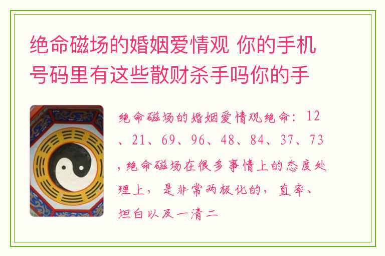 绝命磁场的婚姻爱情观 你的手机号码里有这些散财杀手吗你的手机号码里有这些散财杀手吗