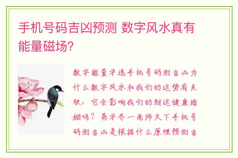 手机号码吉凶预测 数字风水真有能量磁场？