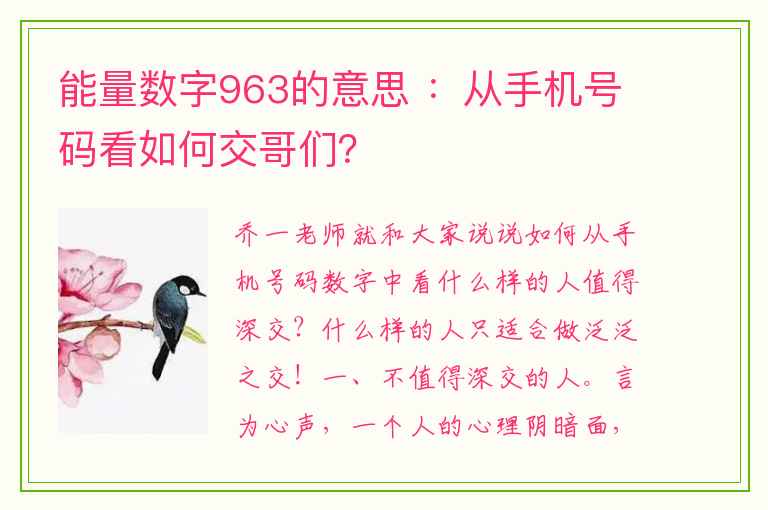 能量数字963的意思 ：从手机号码看如何交哥们？