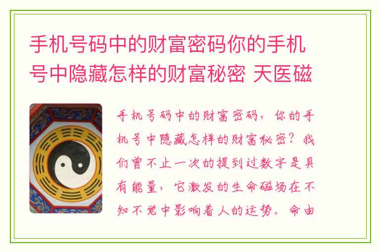 手机号码中的财富密码你的手机号中隐藏怎样的财富秘密 天医磁场夹0或者5有什么含义