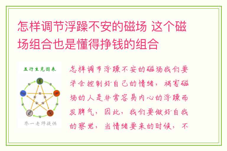 怎样调节浮躁不安的磁场 这个磁场组合也是懂得挣钱的组合