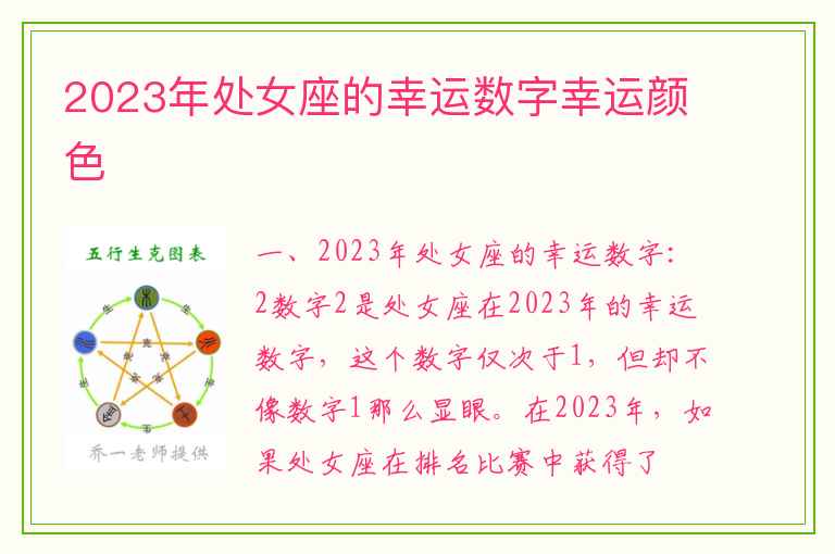 2023年处女座的幸运数字幸运颜色