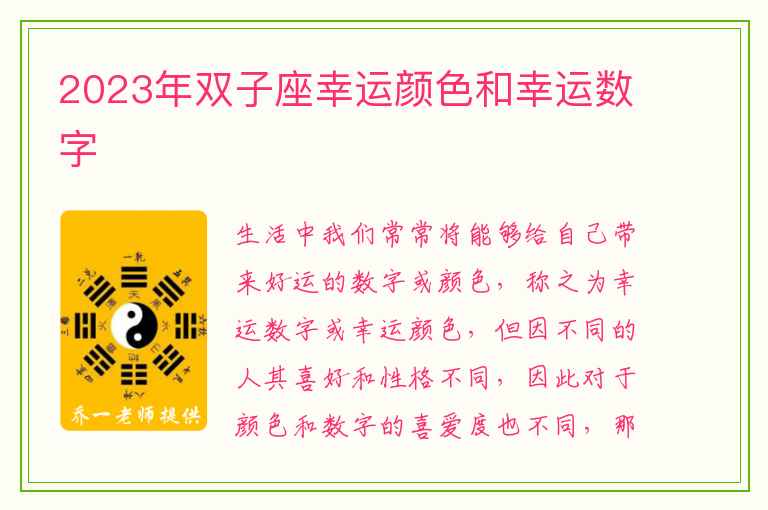 2023年双子座幸运颜色和幸运数字