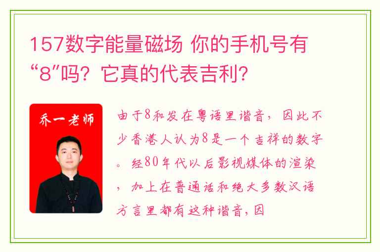 157数字能量磁场 你的手机号有“8″吗？它真的代表吉利？