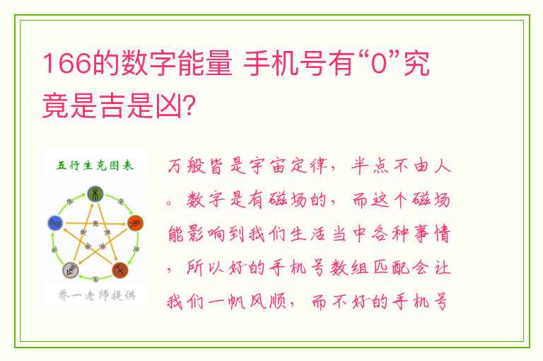 166的数字能量 手机号有“0”究竟是吉是凶？