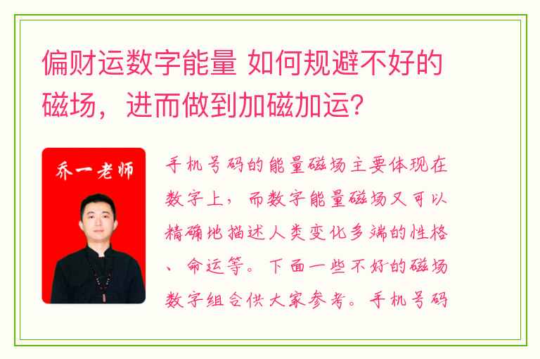 偏财运数字能量 如何规避不好的磁场，进而做到加磁加运？