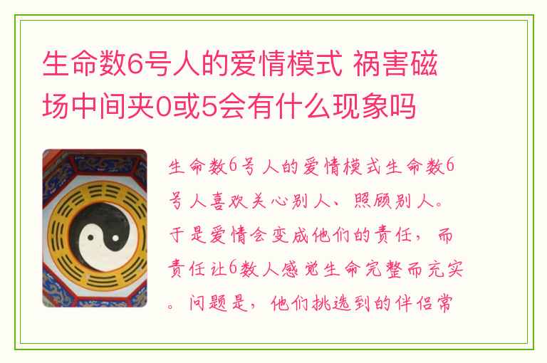 生命数6号人的爱情模式 祸害磁场中间夹0或5会有什么现象吗