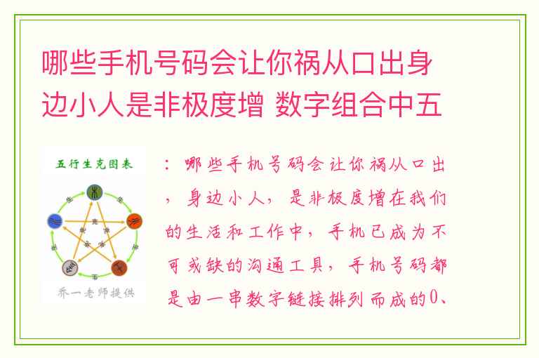哪些手机号码会让你祸从口出身边小人是非极度增 数字组合中五鬼磁场加上祸害磁场组合解析