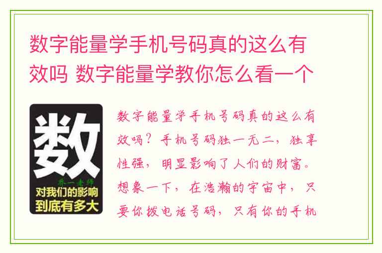 数字能量学手机号码真的这么有效吗 数字能量学教你怎么看一个人脾气好不好