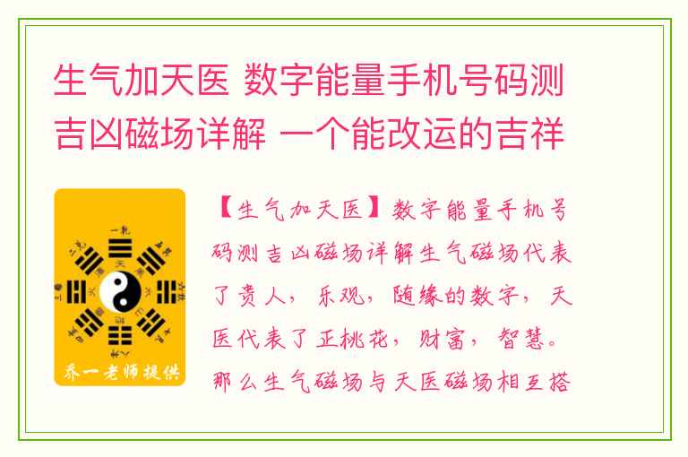 生气加天医 数字能量手机号码测吉凶磁场详解 一个能改运的吉祥号码可以使用多久呢