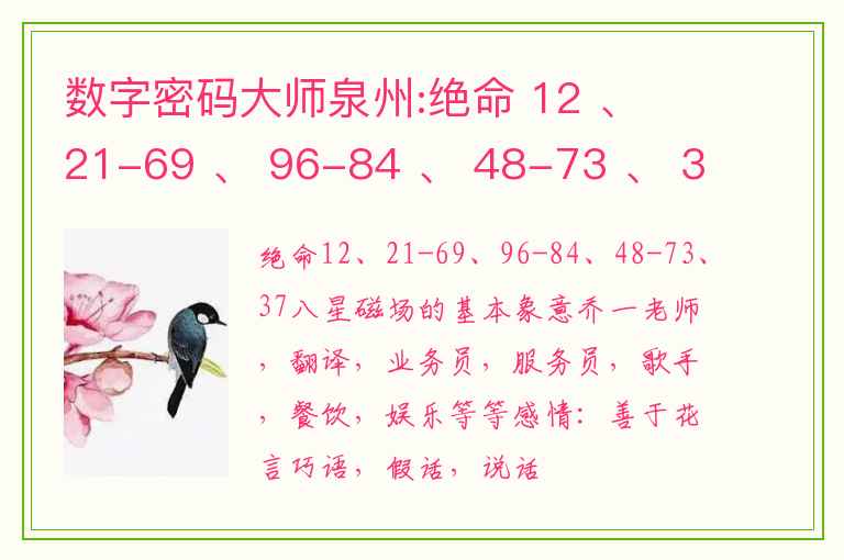 数字密码大师泉州:绝命 12 、 21-69 、 96-84 、 48-73 、 37