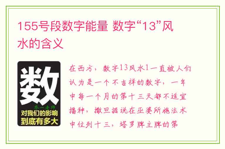 155号段数字能量 数字“13”风水的含义