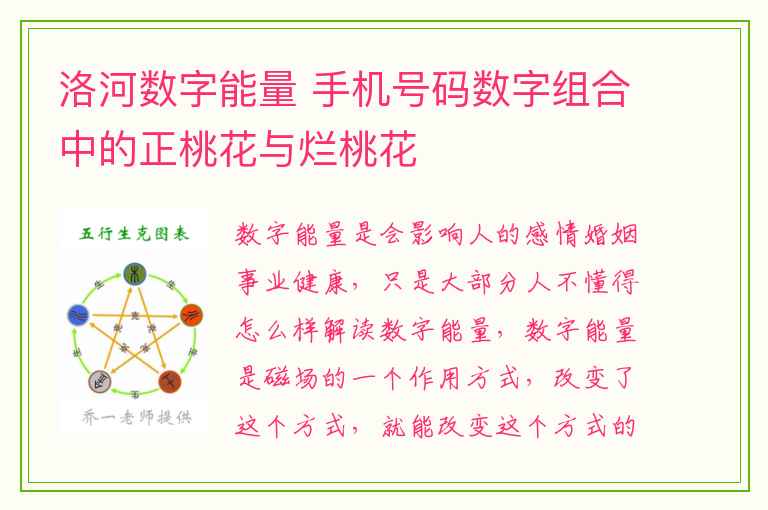 洛河数字能量 手机号码数字组合中的正桃花与烂桃花