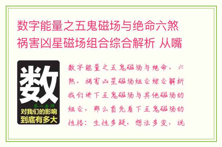 数字能量之五鬼磁场与绝命六煞祸害凶星磁场组合综合解析 从嘴唇来看一个人的性格神准