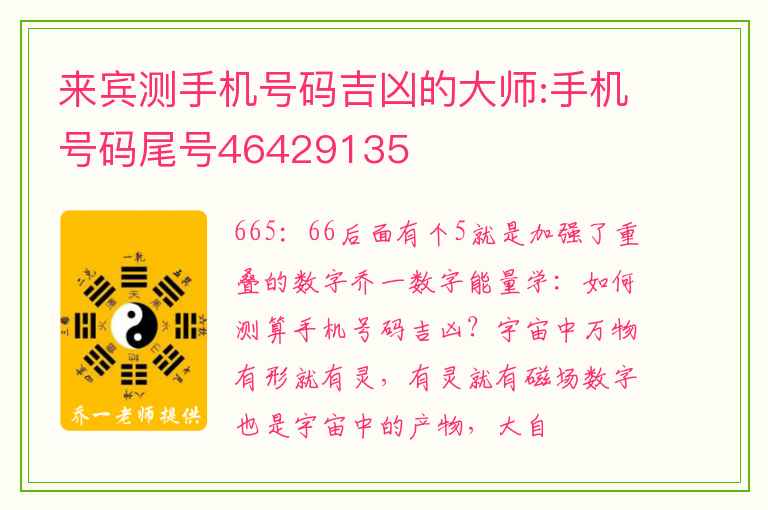 来宾测手机号码吉凶的大师:手机号码尾号46429135