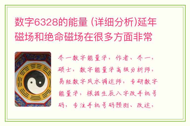 数字6328的能量 (详细分析)延年磁场和绝命磁场在很多方面非常相似